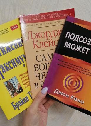 Комплект книг трейсі досягнення максимуму+ клейсон найбагатша людина у вавилоні+кехо підсвідомість може все