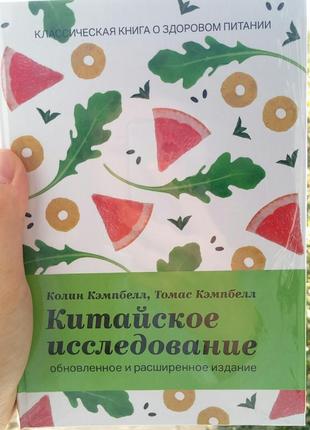 Китайське дослідження. класична книга про здорове харчування колін кемпбелл (тверда)