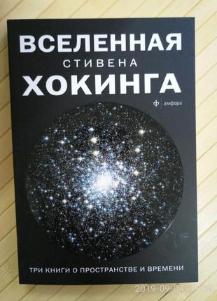 Хокинг вселенная стивена хокинга три книги  о пространстве времени