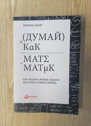 Оаклі барбара думай як математик. як вирішувати будь-які проблеми швидше і ефективніше, м'яка обкладинка