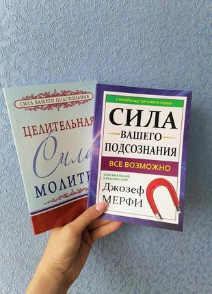 Комплект книг джозеф мерфи целительная сила молитвы + сила вашего подсознания. все возможно, мягкий переплет