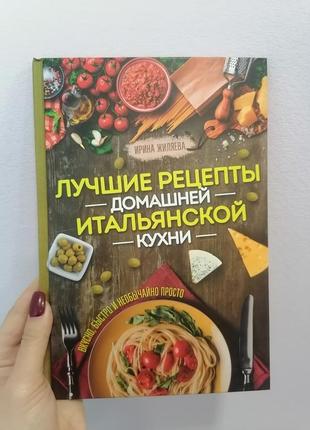 Жиляєва кращі рецепти домашньої італійської кухні