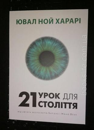 Ювал ной харарі 21 урок для 21 століття