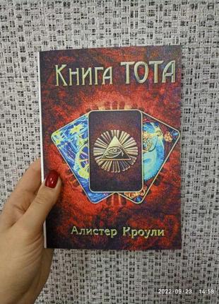 Алистер кроули книга тота