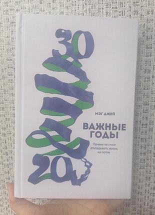 Важливі роки. чому не варто відкладати життя на потім мег джей