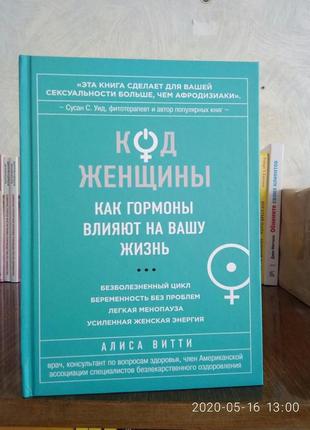 Аліса вітті код жінки як гормони впливають на наше життя, тверда обкладинка