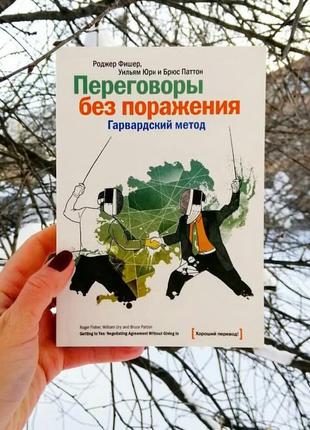 Переговоры без поражения. гарвардский метод. роджер фишер, ульям юри, брюс паттон