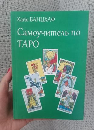 Банцгаф самовчитель з таро, газетний папір