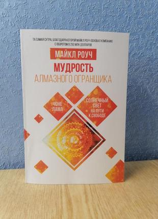 Роуч майкл мудрость алмазного огранщика: солнечный свет на пути к свободе, мягкий переплет