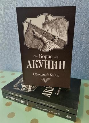 Комплект книг бориса акуніна 3 книги, м'яка обкладинка