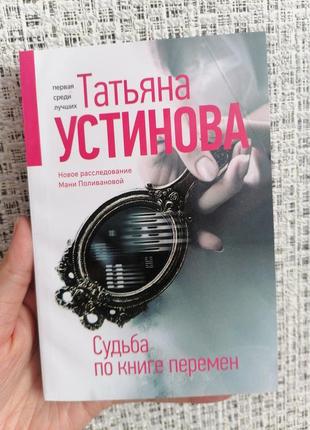 Татьяна устинова судьба по книге перемен