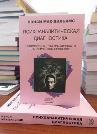 Мак-вільямс психоаналітична діагностика розуміння структури