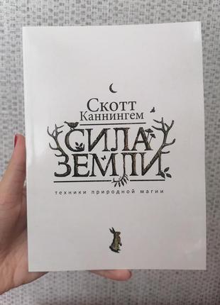 Скотт каннінгем сила землі техніки природної магії