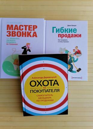 Комплект книг майстер дзвінка+ гнучкі продажу+ полювання на покупця