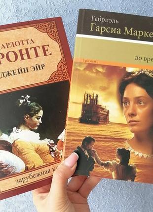 Комплект книг габріель гарсіа маркес любов під час чуми +шарлотта бронте джейн ейр