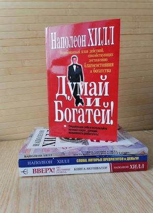 Наполеон хилл 4 книги думай и богатей+5 законов успеха+слова, которые превратятся в деньги+вверх по лестнице