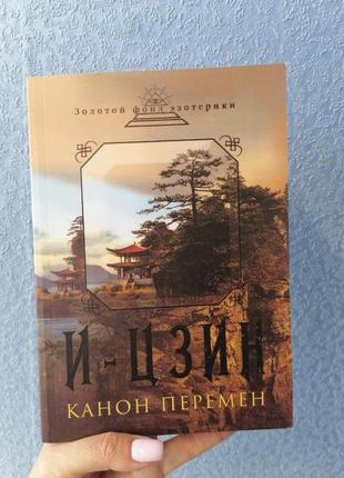 І-цзин. канон змін: велика мудрість стародавнього китаю