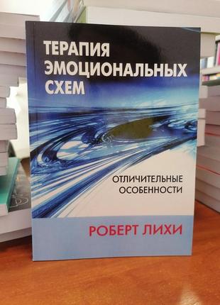 Роберт лихи терапия эмоциональных схем. отличительные особенности