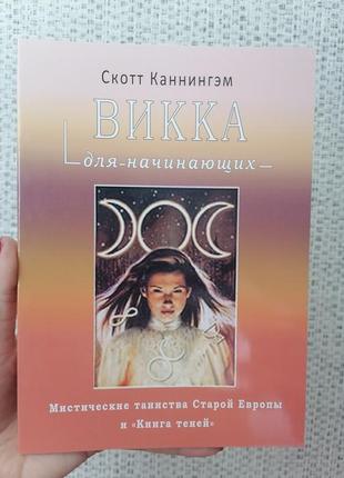 Скотт каннінгем вікка для міссійських таїнства старої європи та книга тіней