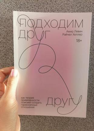 Амир левин рейчел хеллер подходим друг другу как теория привязанности поможет создать гармоничные отношения