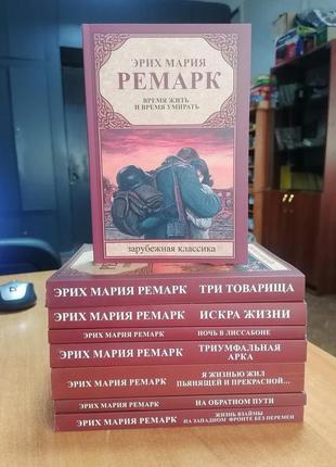 Комплект из 8 книг эрих ремарка, мягкий переплёт белая бумага