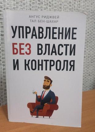 Риджвей ангус тал бен-шахар управление без власти и контроля(офсет)