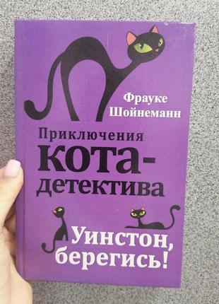 Фрауке шонейман уїнстон, бережися пригоди кота-детектива