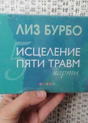 Бурбо ліз карти зцілення п'яти травм