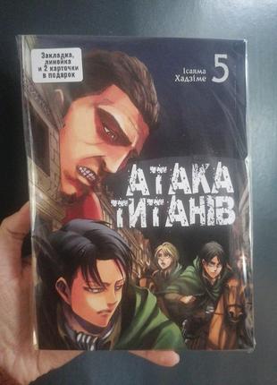 Ісаяма хадзіме атака титанів том 5