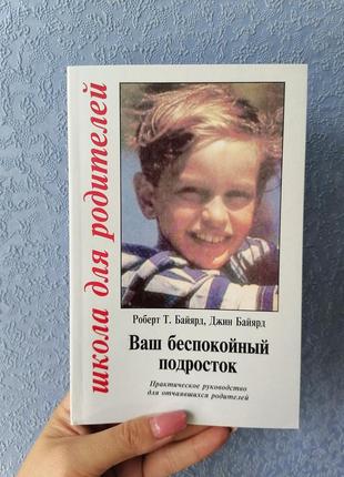 Роберт байярд ваш неспокійний підліток. практичне керівництво для зневірених батьків