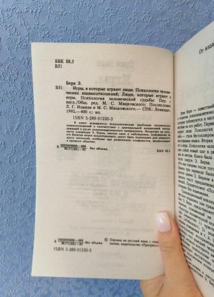 Ерік берн люди які грають в ігри ігри в які грають люди (газетний папір)3 фото