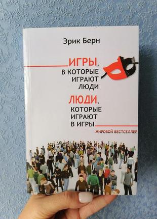 Ерік берн люди які грають в ігри ігри в які грають люди (газетний папір)1 фото