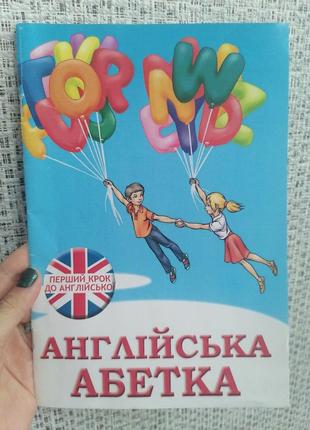 Англійська абетка перший крок до англійської