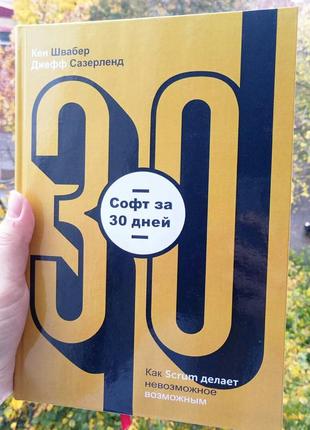 Софт за 30 дней. как scrum делает невозможное возможным. к. швабер и джефф сазерленд