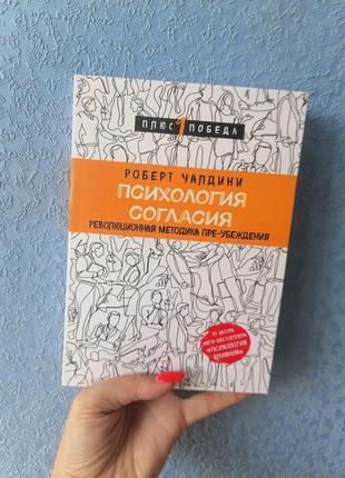 Чалдини роберт психологія згоди. революційна методика переконання до початку переконання, м'яка обкладинка