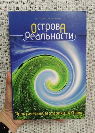 Острови реальності практична езотерика 21 століття