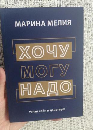 Маріна мелія хочу-могу-надо дізнайся себе і дій