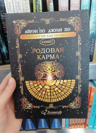 Айрен по и джули по нумерология как профессия книга 7 родовая карма