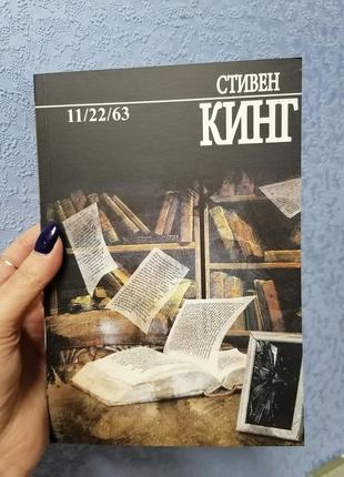 Стивен кинг 11/22/63