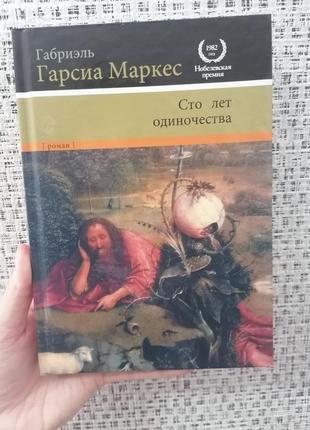 Габриэль гарсиа маркес сто лет одиночества, твёрдый переплет