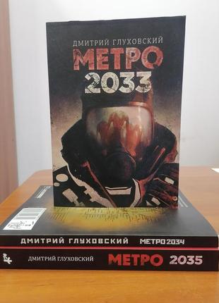 Комплект з 3 книг метро 2033 +метро 2034 + метро 2035 дмитра глухівського, м'яка обкладинка