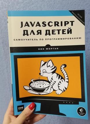 Морган javascript для детей1 фото