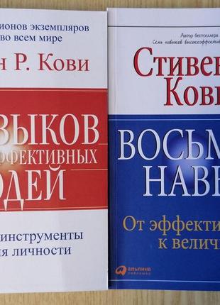 Комплект книг кові 7 навичок високоефективних людей +восьмий навик. від ефективності до величі