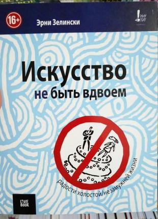 Ерік зелінські мистецтво не бути удвох