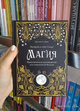 Джульєтта діас магія. практичне керівництво для сучасної відьми