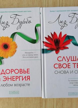 Комплект книг ліз бурбо здоров'я і енергія в будь-якому віці + слухай своє тіло - знову і знову1 фото