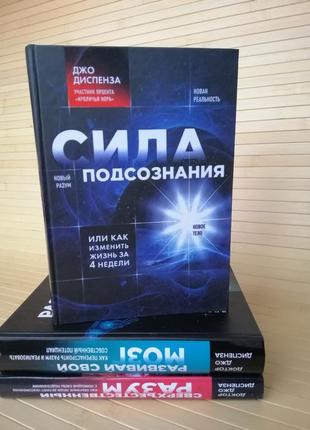 Джо диспенза сила подсознание(тв) + развивай свой мозг(мяг) + сверхъестественный разум(мяг)