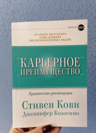 Стівен кові кар'єрне перевагу. практичні рекомендації, м'яка обкладинка1 фото