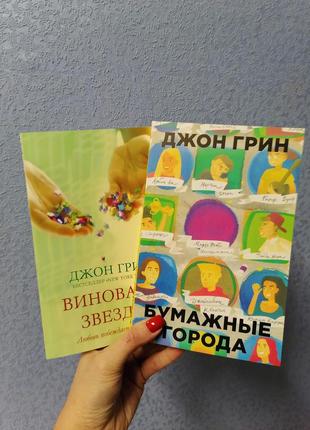 Комплект книг джона грина бумажные города + виноваты звезды, мягкий переплет1 фото