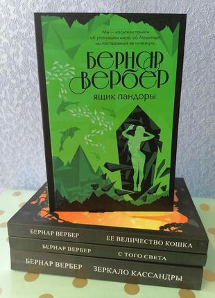 Комплект книг бернара вербера її величність кішка+з того світу+дзеркало кассандри+ящик пандори